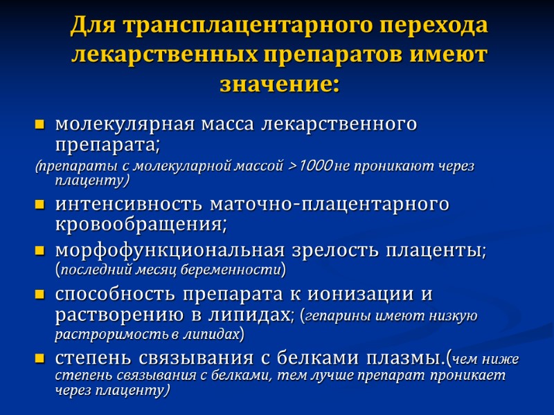 Для трансплацентарного перехода лекарственных препаратов имеют значение:  молекулярная масса лекарственного препарата; (препараты с
